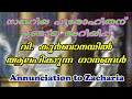 സഖറിയ പുരോഹിതന് ഉണ്ടായ അറിയിപ്പ് | Annunciation to Zechariah | Malankara Orthodox Syrian Church