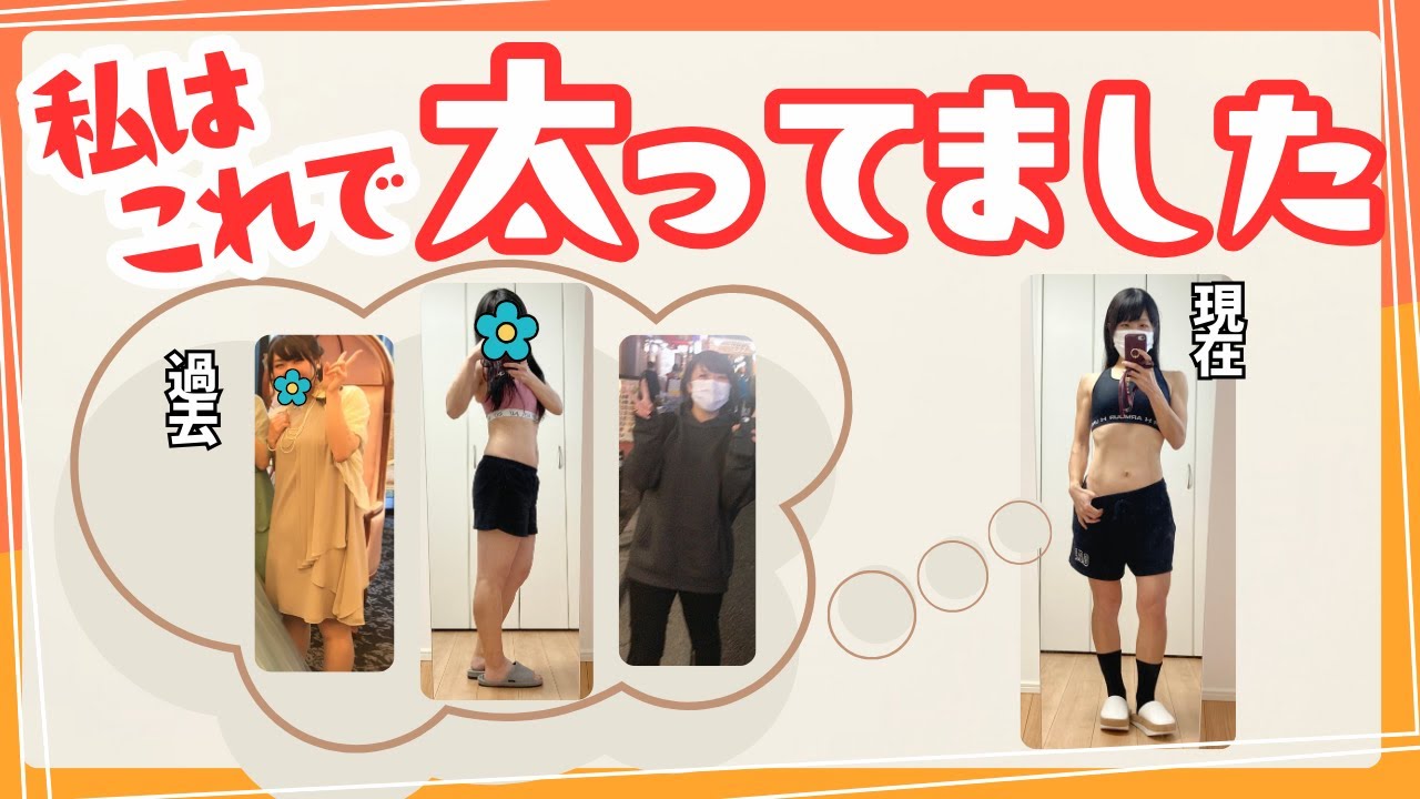 太っていた頃の食生活を振り返ってみたら自分でもちょっと引いた