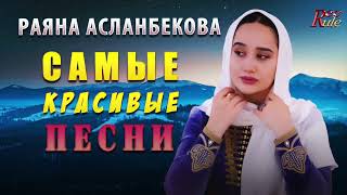 РАЯНА АСЛАНБЕКОВА - САМЫЕ КРАСИВЫЕ ПЕСНИ