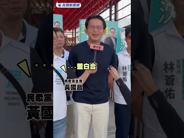 穿「藍衣白褲」隱喻藍白合？黃國昌秒低頭反應曝光｜民視新聞｜