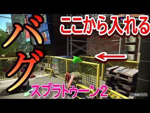 【スプラトゥーン２】すり抜けバグやったらマジで爆笑したｗｗｗ【最速！？】