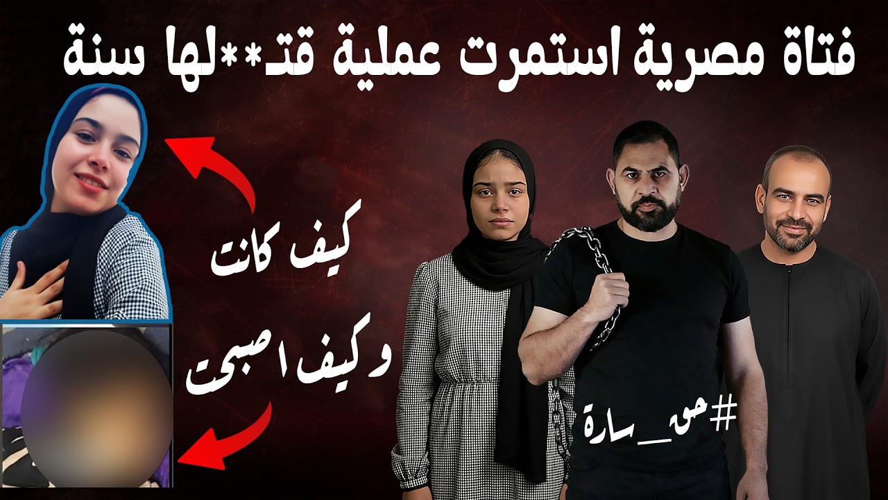 لن تصدق كيف تم التخلص من سارة حمدي I قضية سارة والجاني اللذي صدم الجميع