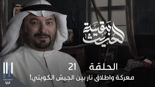 للحديث بقية | الغزو العراقي للكويت بكل تفاصيله مع ناصر الدويلة - الحلقة 21