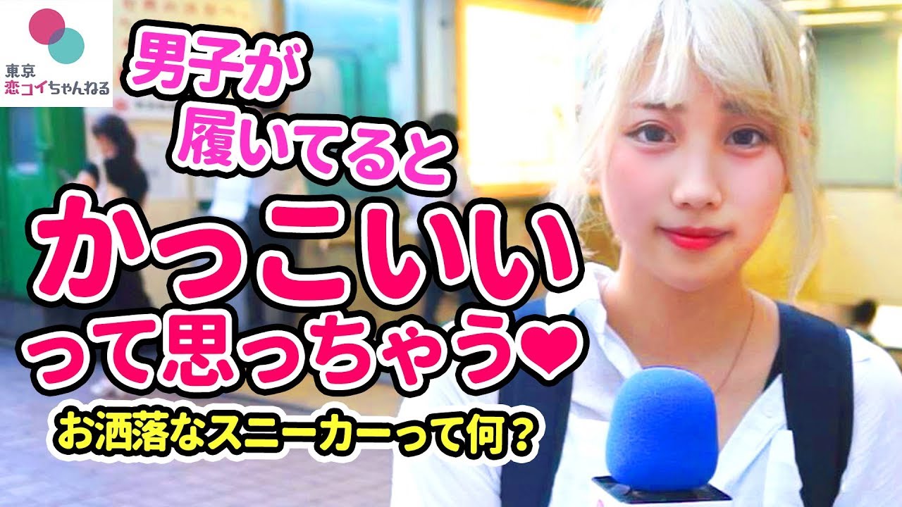 あ お洒落 って思っちゃう男子に履いてほしいスニーカーのブランドとは タップル恋ちゃんねる Youtube