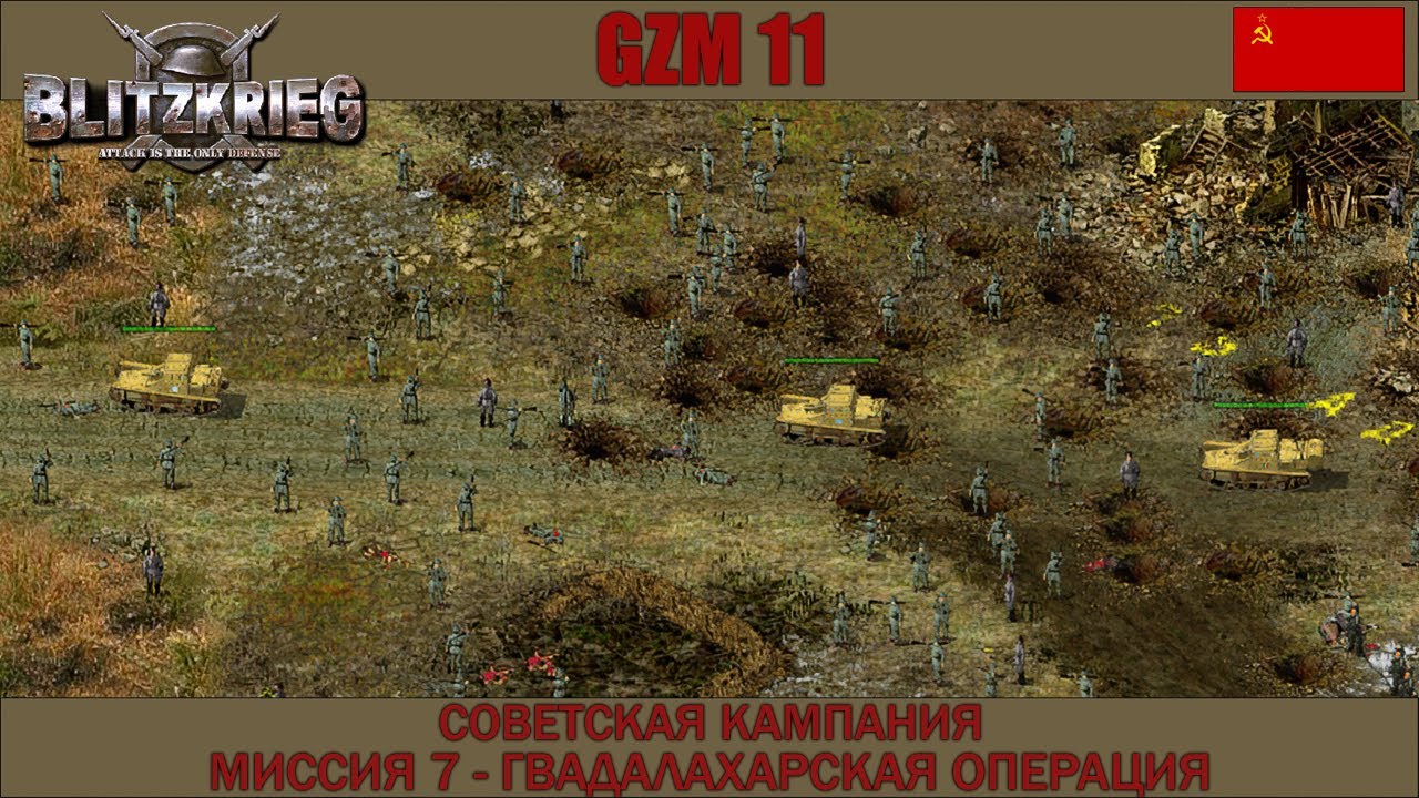 Прохождение Блицкриг | GZM 11.2 | [Советская кампания] ( Гвадалахарская операция ) #7
