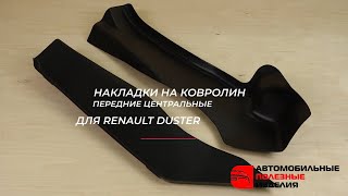 Накладки на ковролин передние центрального тоннеля Renault Duster с 2021 г.в. (api174.ru)