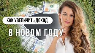 Как Увеличить Доход в Следующем Году: Эффективные Способы и Секреты Успеха