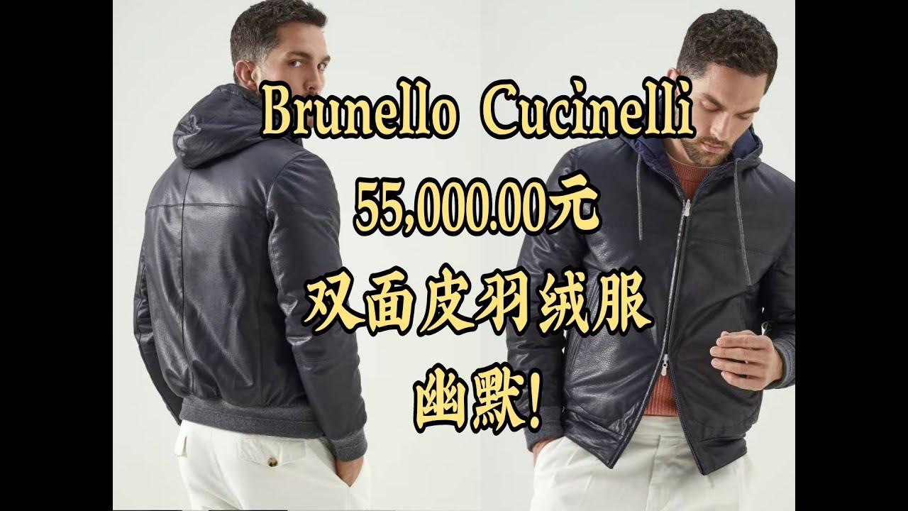 /Simon/幽默的Brunello Cucinelli双面穿皮羽绒服/55,000.00元 - YouTube