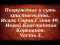 Лекция 61. О духовном возрасте, духовной жизни и Промысле Божьем. Иерей Константин Корепанов.