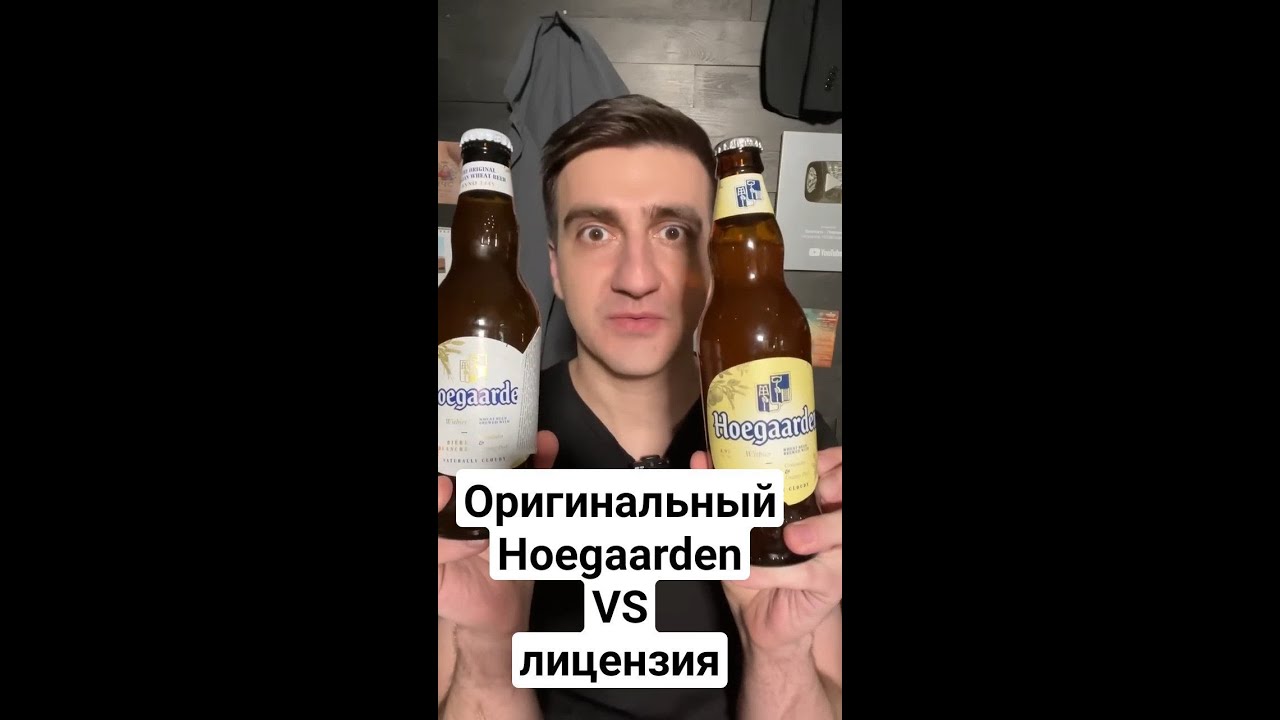 Hoegaarden. Оригинальное пиво против лицензиии