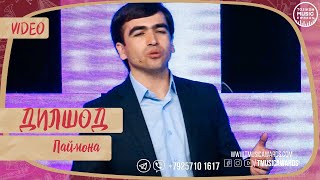 Дилшоди Файзулло -  Паймона | Dilshodi Fayzullo - Paymona