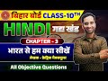 Class 10 Hindi Chapter 3 | भारत से हम क्या सीखें | Hindi Chapter 3 Class 10 | Gyan Vardhak Manzil