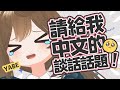請給我中文的談話話題！！！【 #くもユメ 】