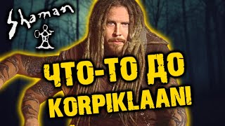Shaman - финский Folk Metal / Korpiklaani / Обзор от DPrize