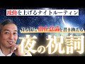 夜寝る前に聴くだけで人生が変わる【寝る前の祝詞 】潜在意識に働きかけて奇跡を起こそう。#ナイトルーティン #寝る前の祝詞 #桑名正典
