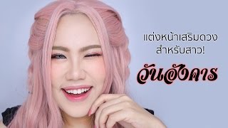 แต่งหน้าเสริมดวงสำหรับสาววันอังคาร