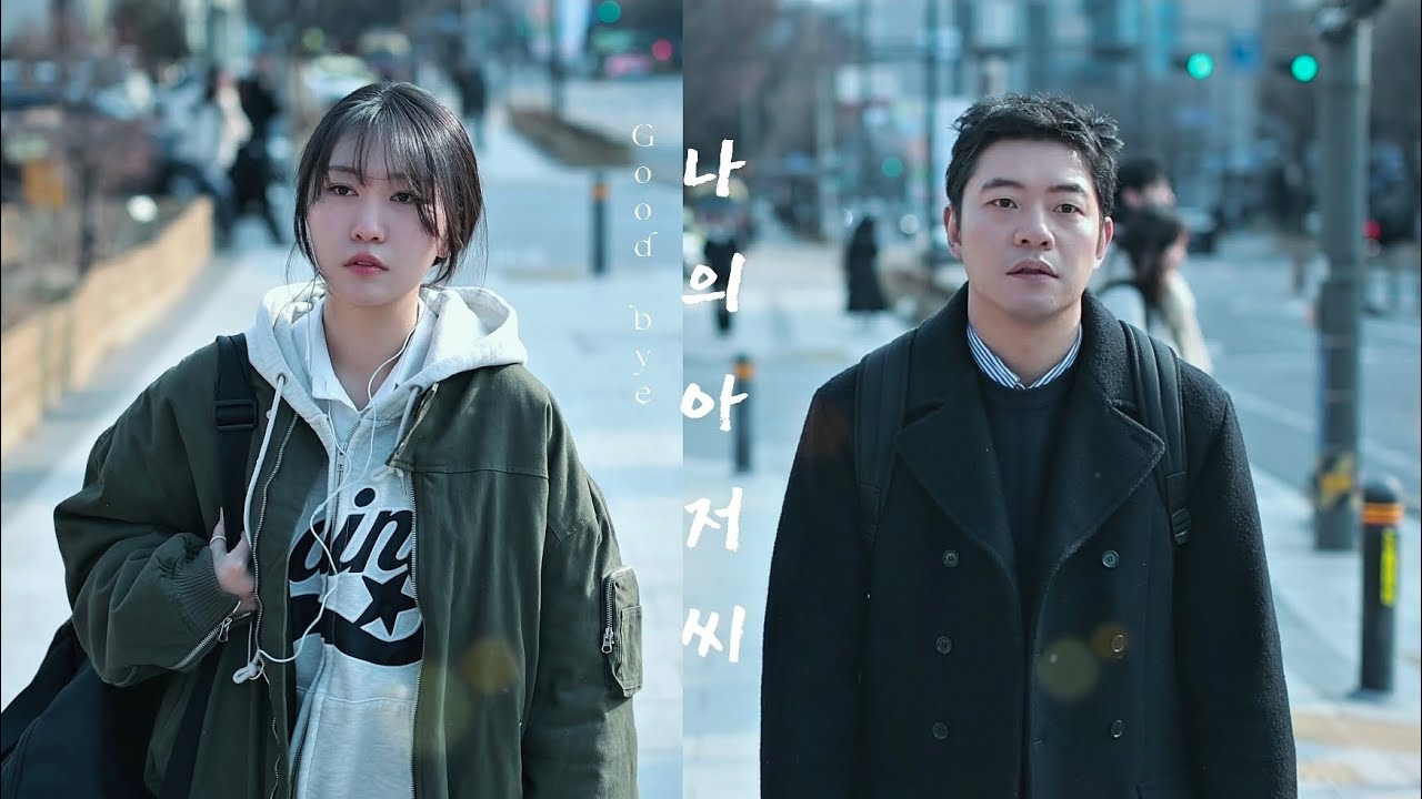 Tvn 드라마 나의아저씨 오마주 / making film