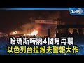 哈瑪斯時隔4個月再襲以色列 台拉維夫警報大作｜TVBS新聞 @TVBSNEWS02