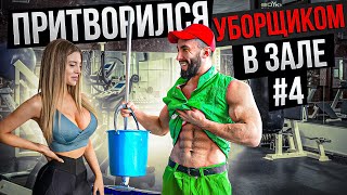 Мастер Спорта притворился УБОРЩИКОМ в ЗАЛЕ #4 | GYM PRANK