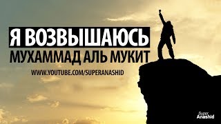 Мухаммад аль Мукит - Нашид \