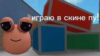 играю в скине пу! |mm2|