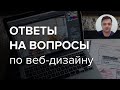 #29. Ответы на вопросы по веб-дизайну – Евгений, куратор школы