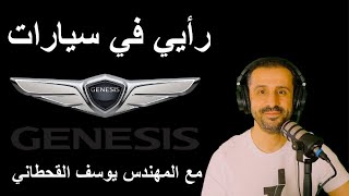 رأيي في سيارات جينيسس- مع المهندس يوسف القحطاني
