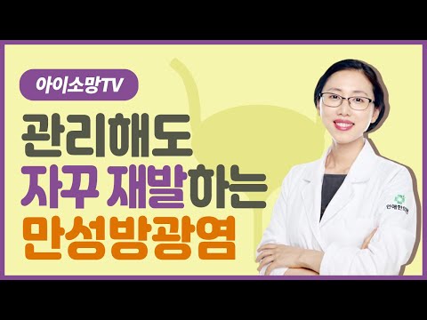 관리해도 자꾸만 재발하는 만성방광염