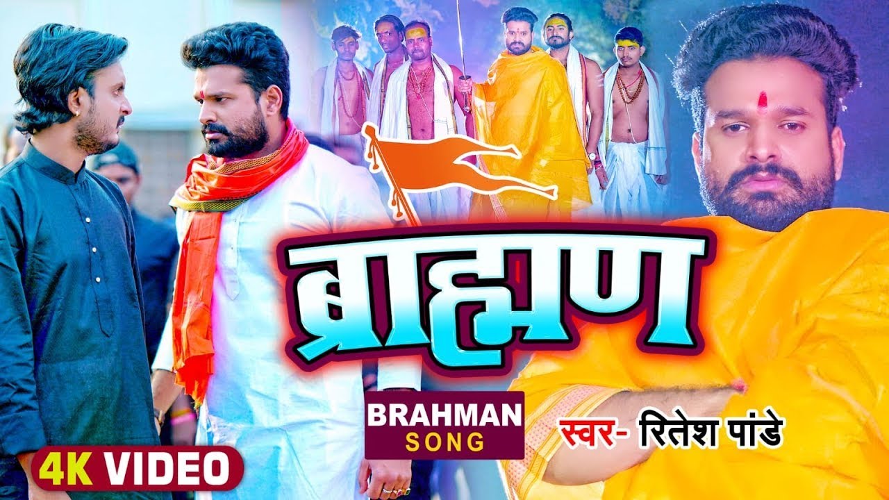  VIDEO  In honor of Brahmins  Brahmin  Ritesh Pandey Brahman Bhojpuri Hit Song New
