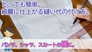 【縫い代の付け方解説】とっても簡単！綺麗に仕上げる裾の縫代の付け方（折り上げ法）を丁寧に解説します。