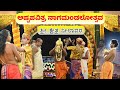 ಅಷ್ಟಪವಿತ್ರ ನಾಗಮಂಡಲೋತ್ಸವ | ಶ್ರೀ ಕ್ಷೇತ್ರ ನೀಲಾವರ | 18/04/2024