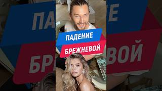 Вера Брежнева упала во время концерта, а фонограмма продолжила играть. #верабрежнева #украина