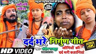 #VIDEO - दर्द भरे #निर्गुण भजन ,रोने को मजबूर कर देंगे Jogi Geet Hits 2023 Juke Box, NIRGUN​ BHAJAN