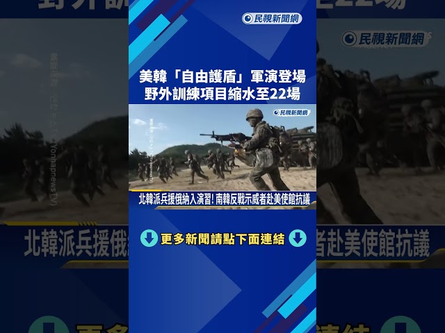 美韓"自由護盾"軍演登場 野外訓練項目縮水至22場－民視新聞