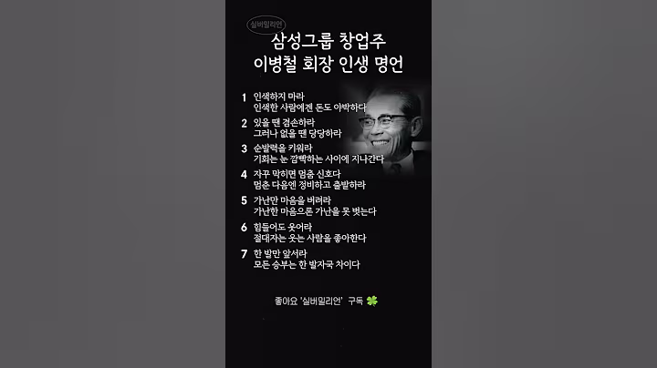 삼성그룹 창업주 이병철 회장 인생 명언