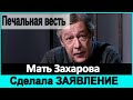 🔥Мать Захарова сделала заявление 🔥 Ефремова НАКАЗАТЬ🔥 Малахов прямой эфир 🔥