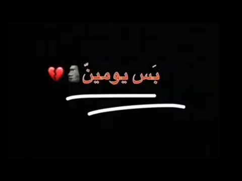 بس يومين شيخلصهن