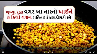 weight loss recipe  - ભૂખ્યા રહ્યા વગર આ નાસ્તો ખાઈને 5 કિલો વજન મહિનામાં ઘટાડીશકો છો