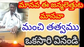 |మానవ ఈజన్మ|గానం. సాయిలు.కాజిపేట.తబలా.అనిల్. హత్నుర.manava e janma