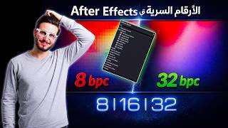 سر الأرقام بجانب الإفكتات في After Effects — معلومة ما يعرفها كثير!