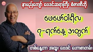 ဆရာစံဇာဏီဘို၏ ဖေဖော်ဝါရီလ 7-ရက်နေ့အတွက် ဗေဒင် #Sanzarnibo #ဗေဒင်2026 #baydin #ဆရာစံဇာဏီဘို #ဗေဒင်  screenshot 4