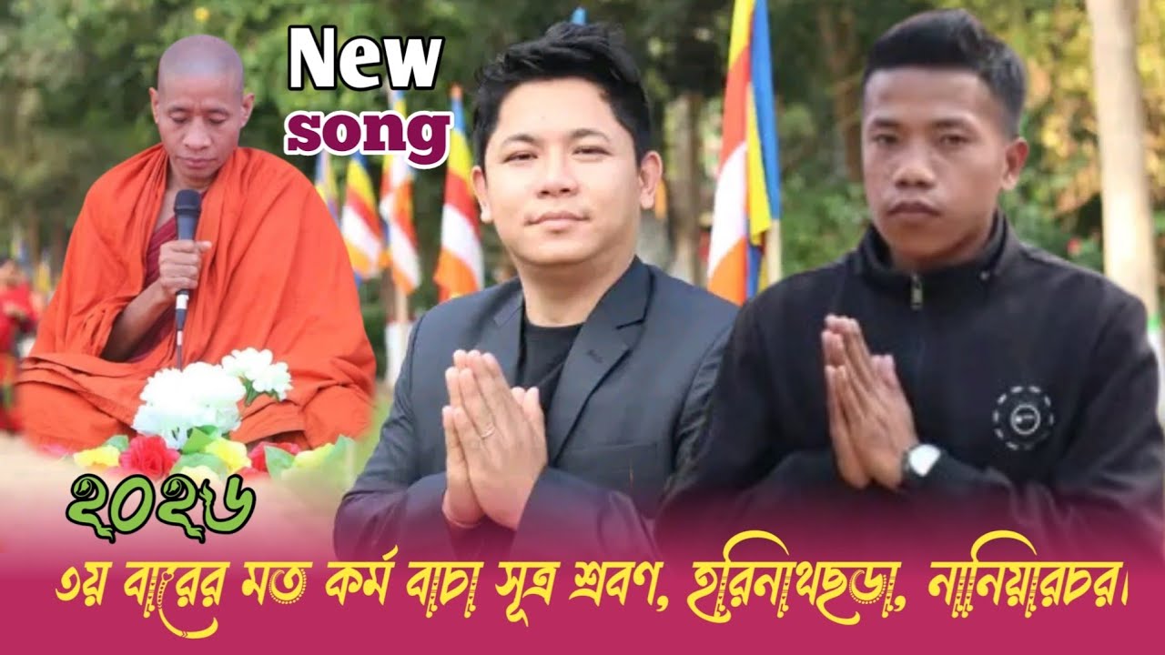 New Buddhism video song 2026, হরিনাথছড়া গ্রামে ৩য় বারের মত কর্ম বাচা সূত্র শ্রবণ উপলক্ষে সুন্দর গান।