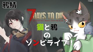 7Days to Die 1.0  猫と鴉のゾンビライフ 【PART00】