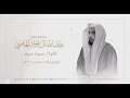 من الروائع الخالدة للشيخ عبدالله الجهني سورة مريم من تراويح عام ١٤٣٢ هـ 