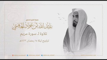 من الروائع الخالدة للشيخ عبدالله الجهني | سورة مريم من تراويح عام ١٤٣٢ هـ
