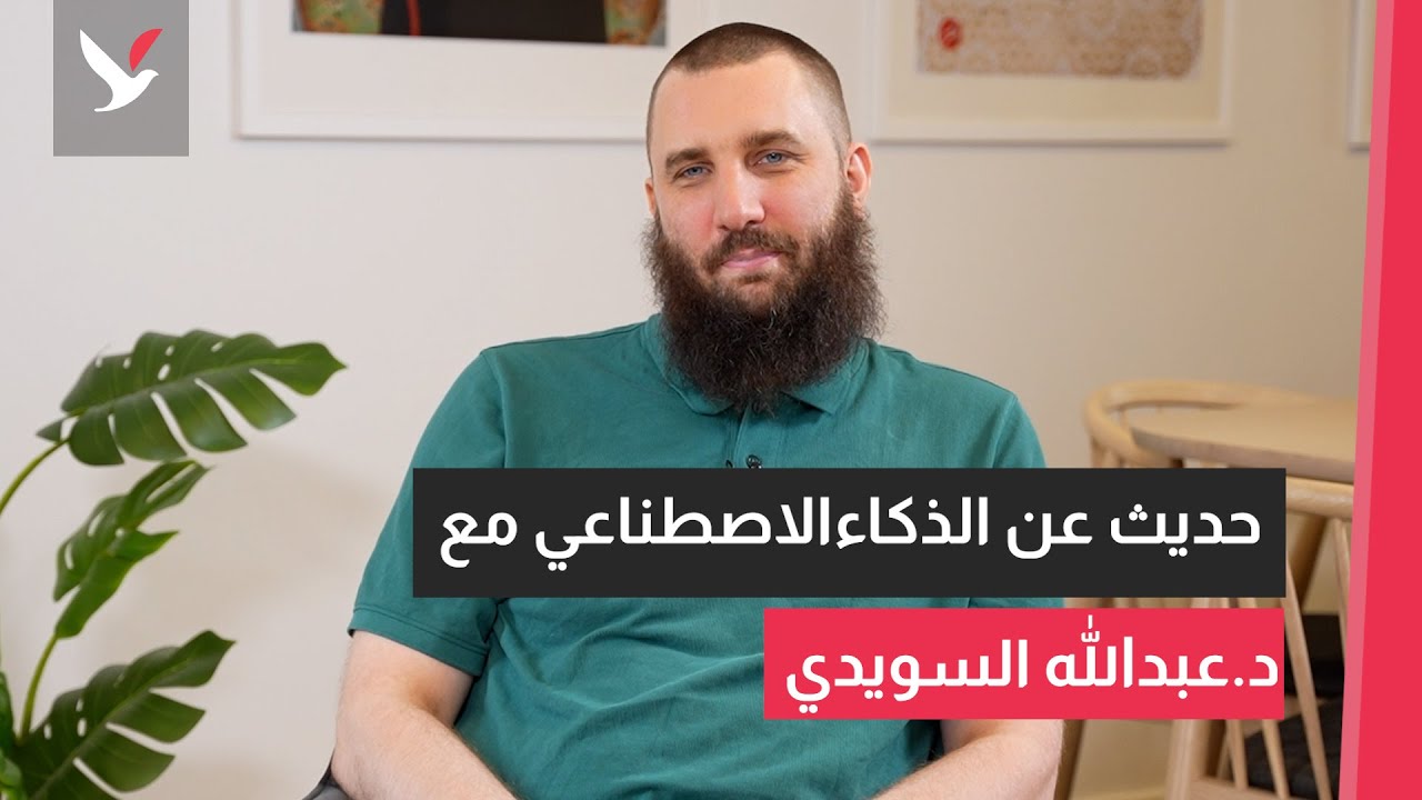 حديث عن الذكاء الاصطناعي مع د . عبد الله السويدي