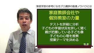 家庭学習の参考になるプロ講師の指導ノウハウとは