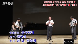 11. 클라리넷 &quot;풍구타령&quot; - 연주 전만석 /손풍금 반주  최림, 림춘휘 (재일본 조선족 우리민족 [가.무.락] 공연 2024.10.11.)