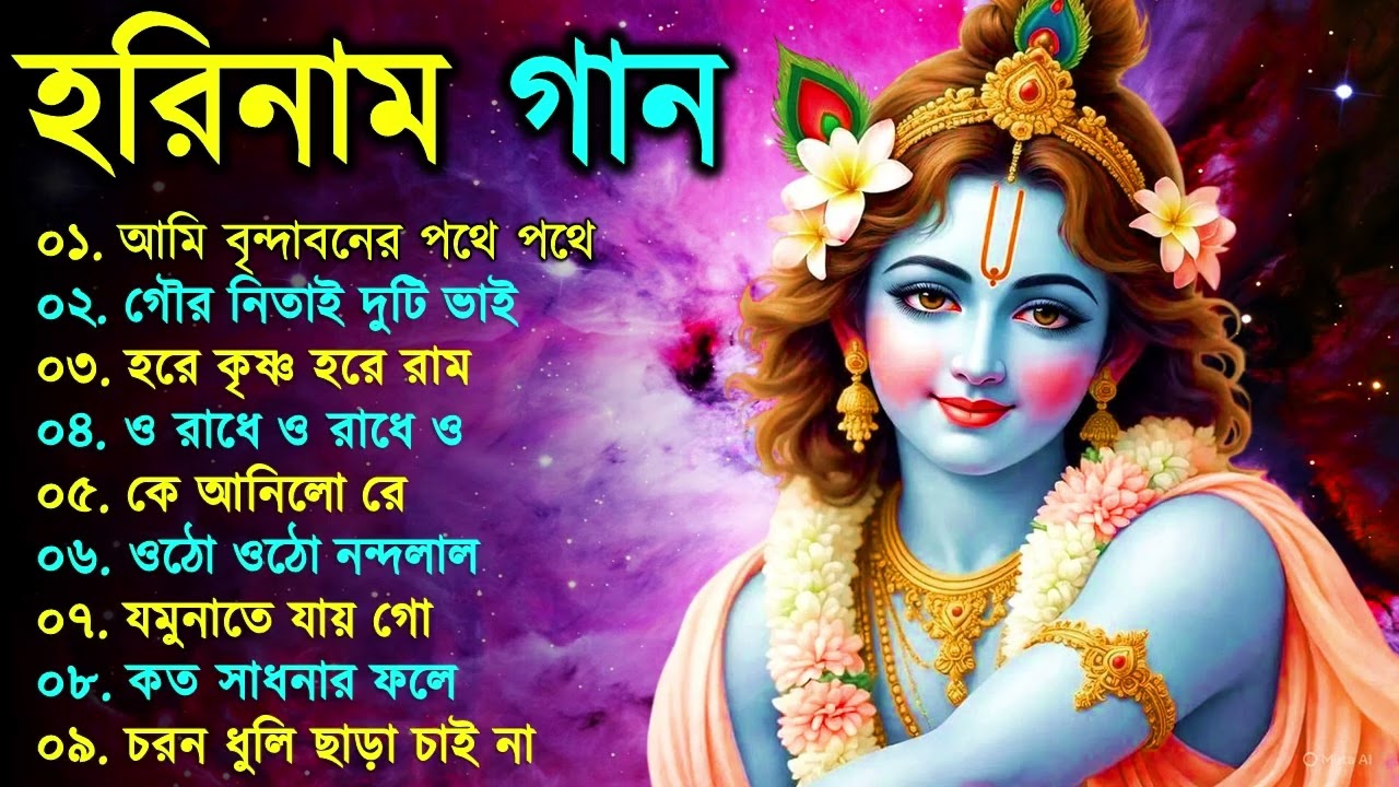 Harinam Gaan || হরিনামের কিছু হিট গান || Horinamer Hit Song || Sri Krishna Song | Madhur Harinam