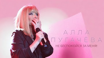 Thumbnail of АЛЛА ПУГАЧЁВА - Не беспокойся за меня! (Премьера! 2024)